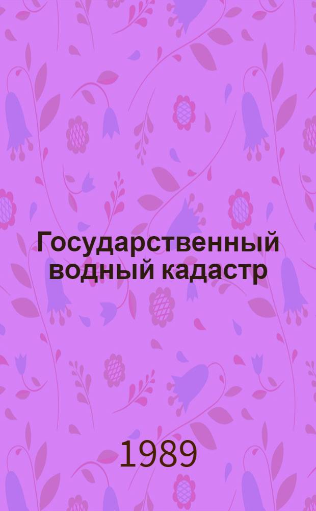 Государственный водный кадастр : Разд. I: Поверхност. воды. Сер. 2.: Ежегод. данные Ежегод. данные о качестве поверхност. вод суши, 1988 г. Т. 1 (28) : РСФСР