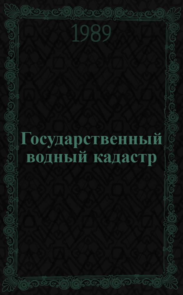 Государственный водный кадастр : Разд. I: Поверхност. воды. Сер. 2.: Ежегод. данные Ежегод. данные о качестве поверхност. вод суши, 1988 г. Т. 1 (29) : Бассейны Белого, Балтийского, Черного и Каспийского морей