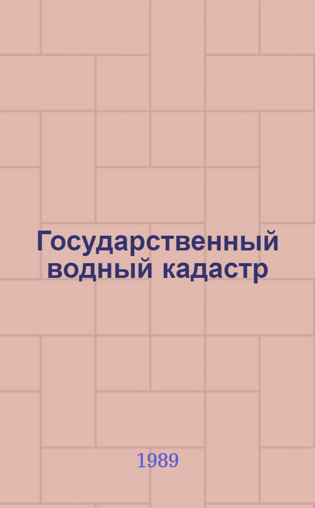 Государственный водный кадастр : Разд. I: Поверхност. воды. Сер. 2.: Ежегод. данные Ежегод. данные о качестве поверхност. вод суши, 1988 г. Т. 10 (7) : Латвийская ССР. Бассейны рек ЛатвССР