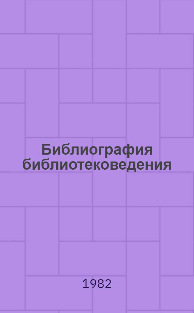 Библиография библиотековедения