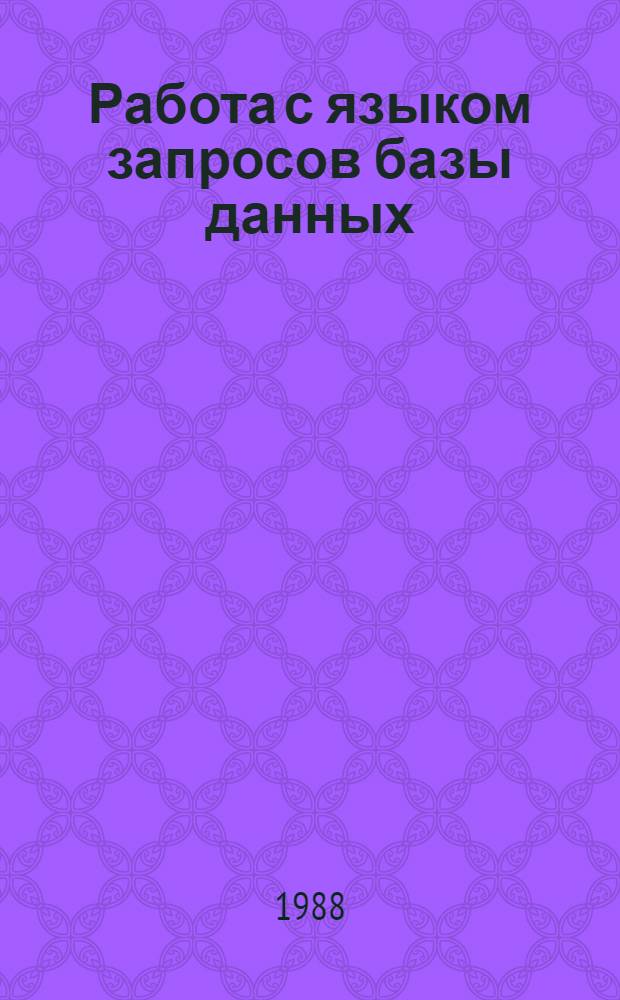 Работа с языком запросов базы данных : Справочник
