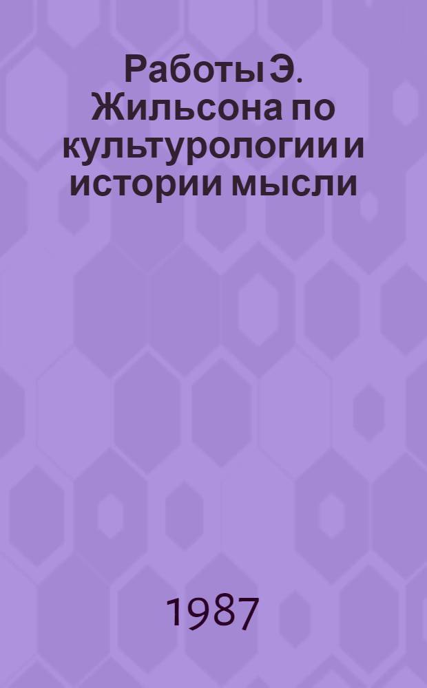 Работы Э. Жильсона по культурологии и истории мысли : Реф. сб. Вып. 1