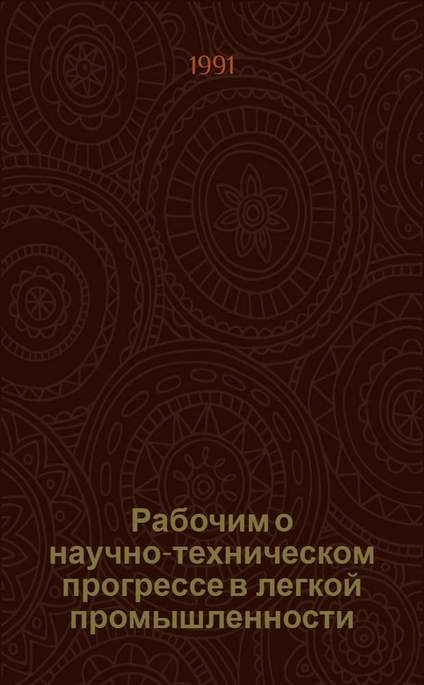 Рабочим о научно-техническом прогрессе в легкой промышленности : Рек. указ. лит