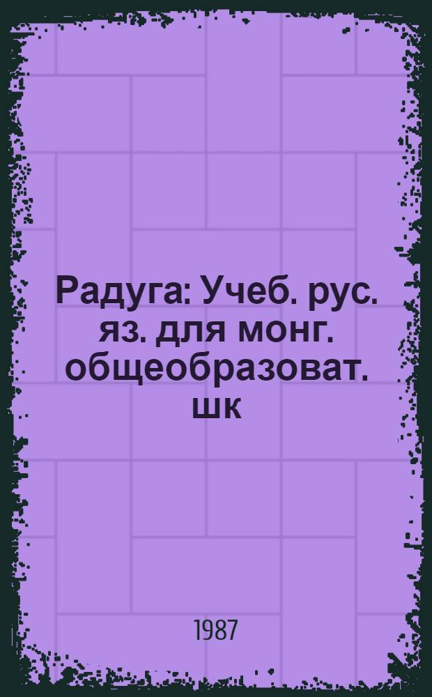 Радуга : Учеб. рус. яз. для монг. общеобразоват. шк
