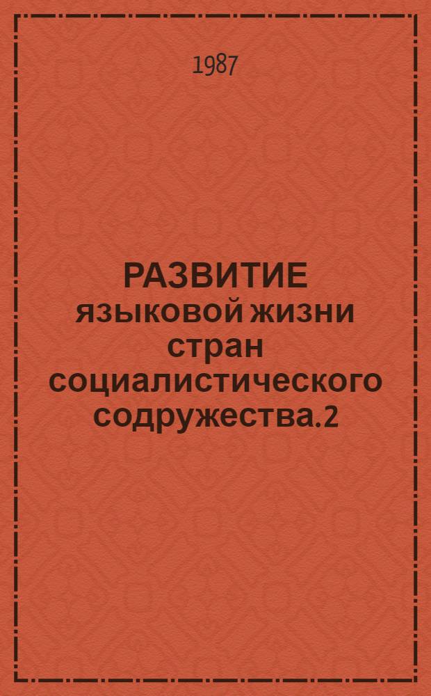РАЗВИТИЕ языковой жизни стран социалистического содружества. 2