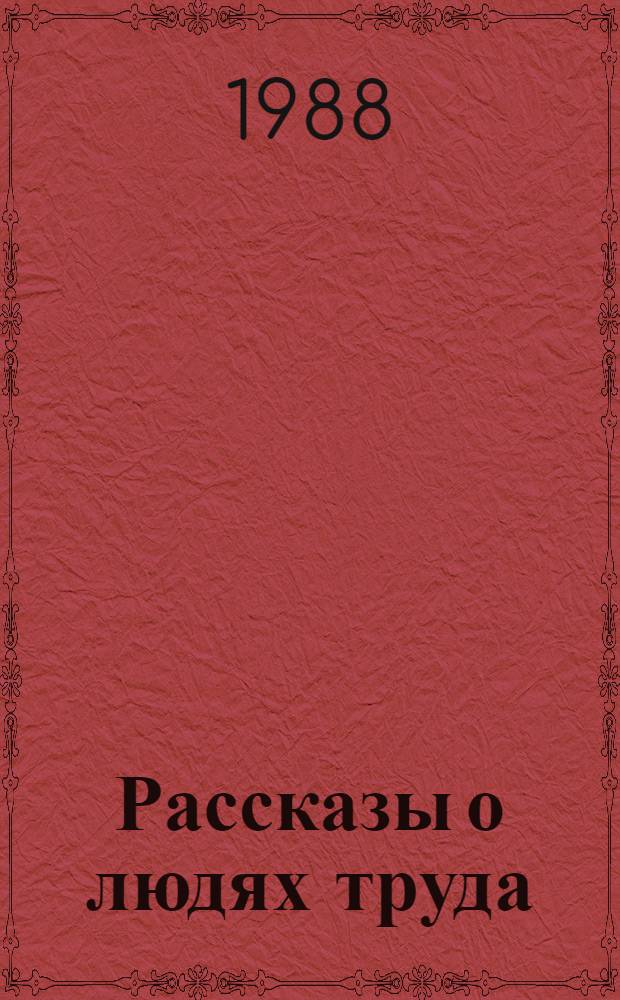 Рассказы о людях труда : Хрестоматия В 3 т. Т. 1 : 1830-1917