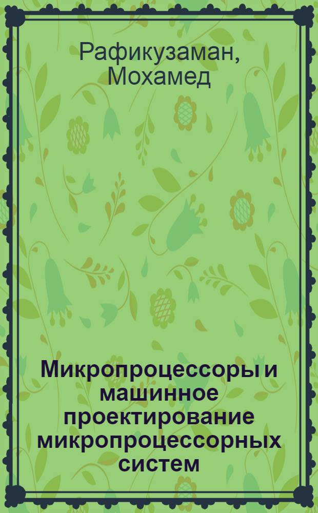 Микропроцессоры и машинное проектирование микропроцессорных систем : В 2 кн