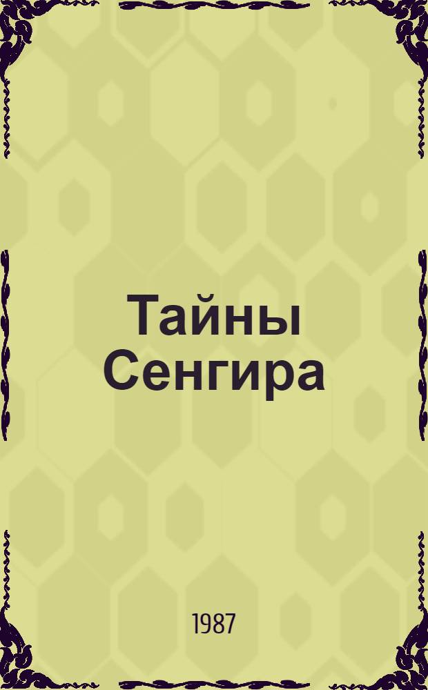 Тайны Сенгира : Роман-дилогия