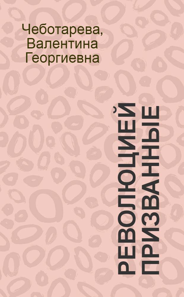 Революцией призванные : Биогр. очерки : Вып. 1