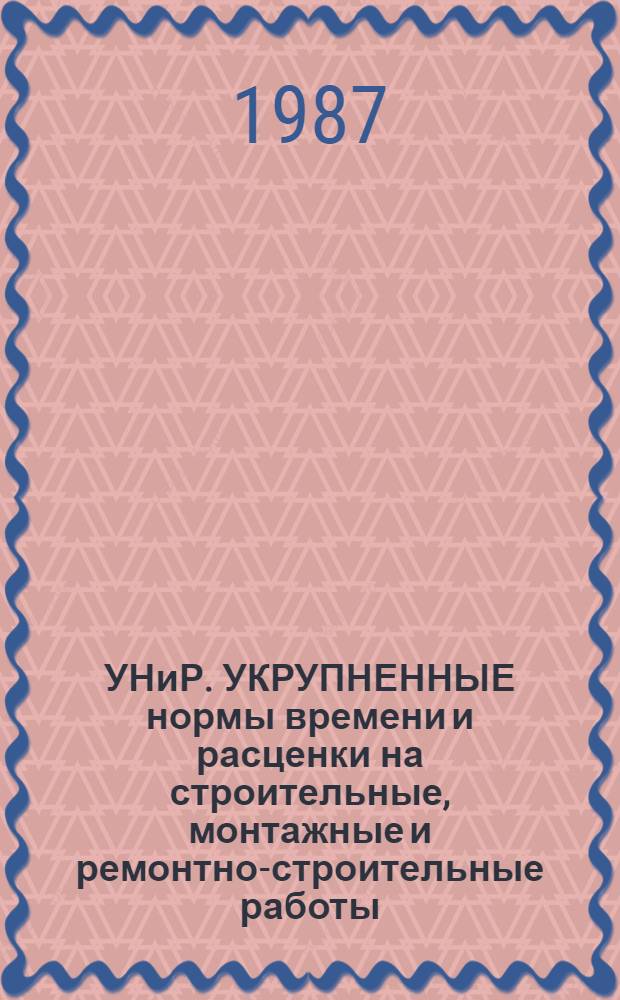 УНиР. УКРУПНЕННЫЕ нормы времени и расценки на строительные, монтажные и ремонтно-строительные работы. Сб. 20Е : Вентиляция и кондиционирование воздуха