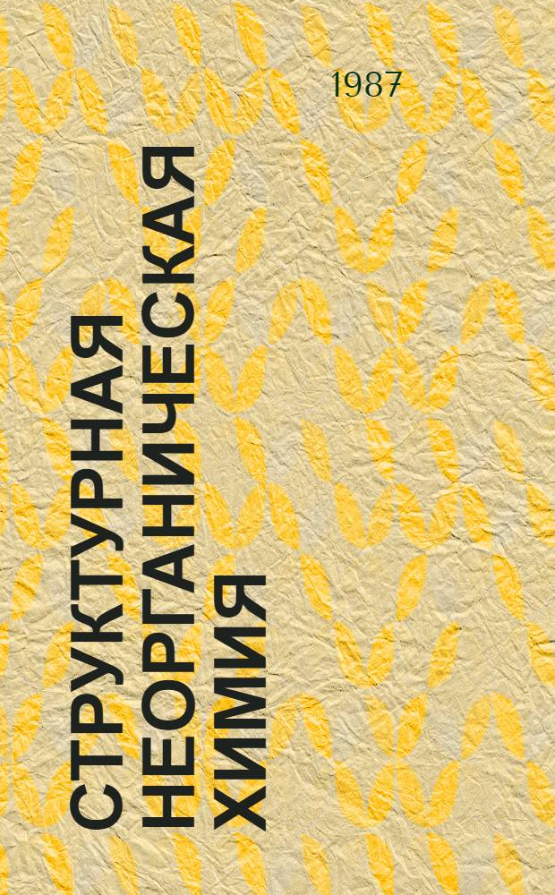 Структурная неорганическая химия : В 3 т