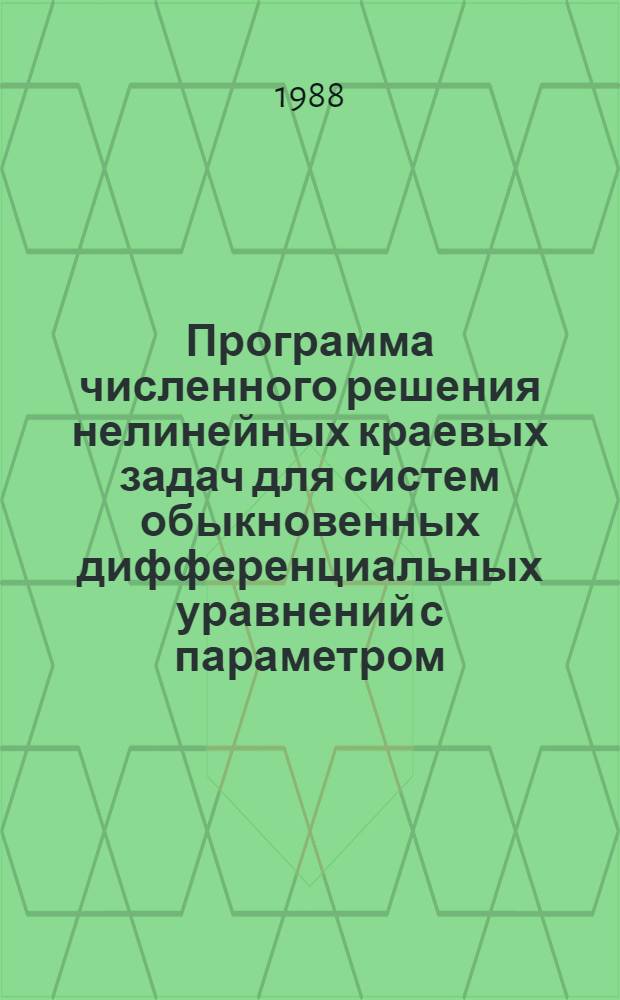 Программа численного решения нелинейных краевых задач для систем обыкновенных дифференциальных уравнений с параметром : [В 3 ч.]. Ч. 1