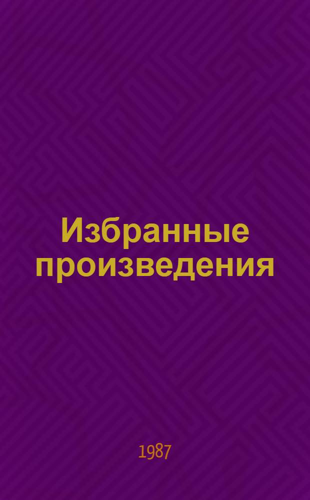 Избранные произведения : В 2 т. Т. 1 : Проблемы исследования китайской литературы