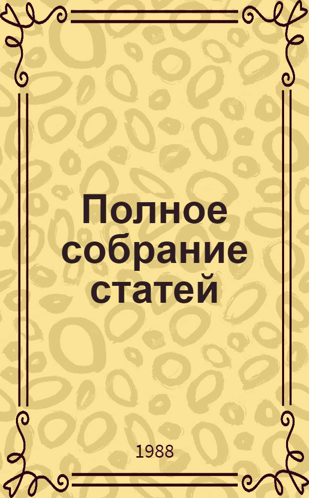 Полное собрание статей : В 6 т. [Т.] 4 : Защита России