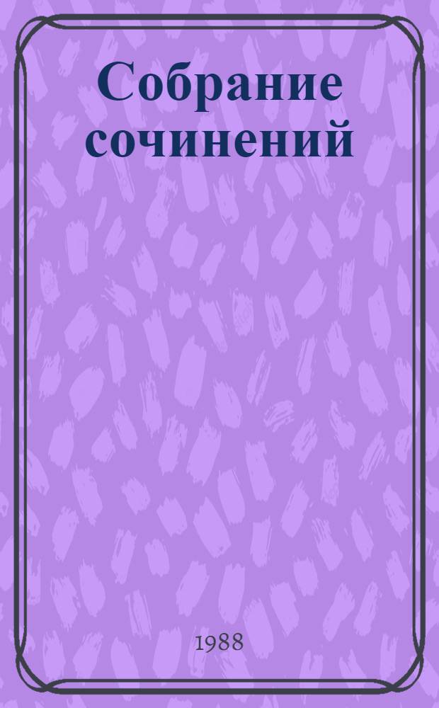 Собрание сочинений : В 6 т. Т. 1 : Успех