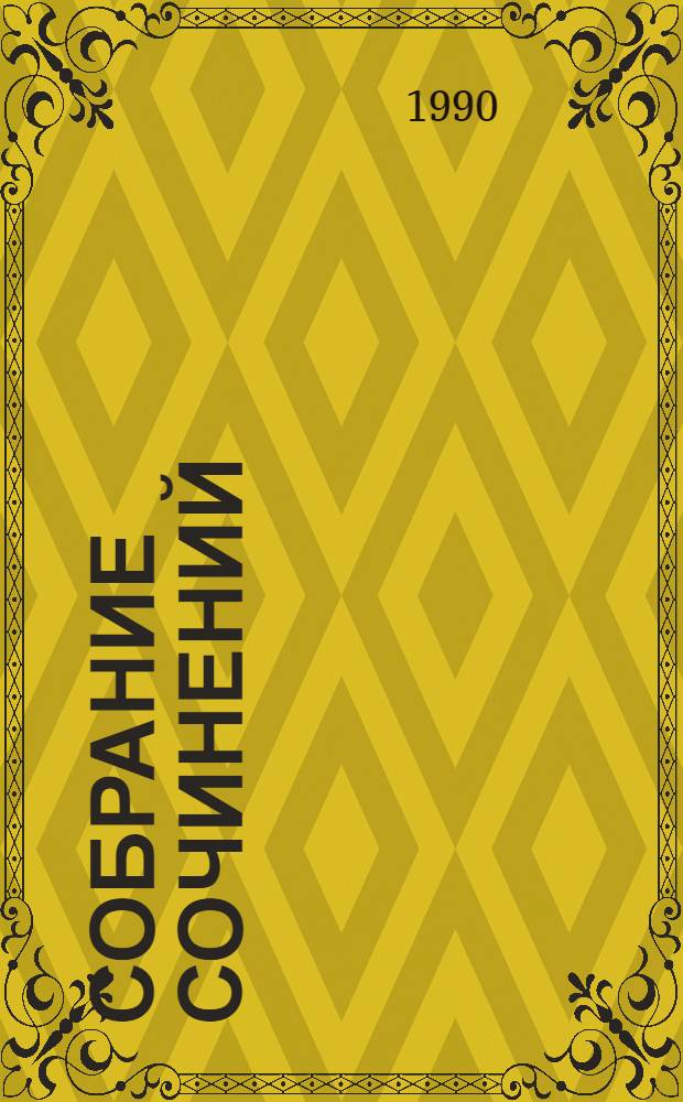 Собрание сочинений : В 6 т. Т. 5 : Гойя, или Тяжкий путь познания