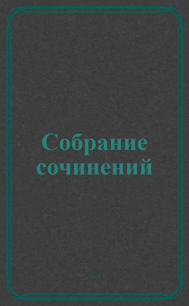 Собрание сочинений : В 6 т. Т. 6, кн. 2 : Изгнание