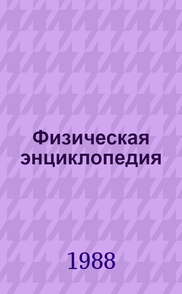 Физическая энциклопедия