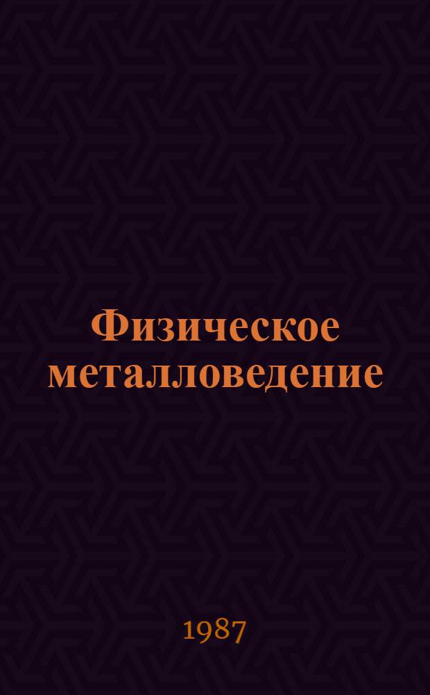 Физическое металловедение : В 3 т