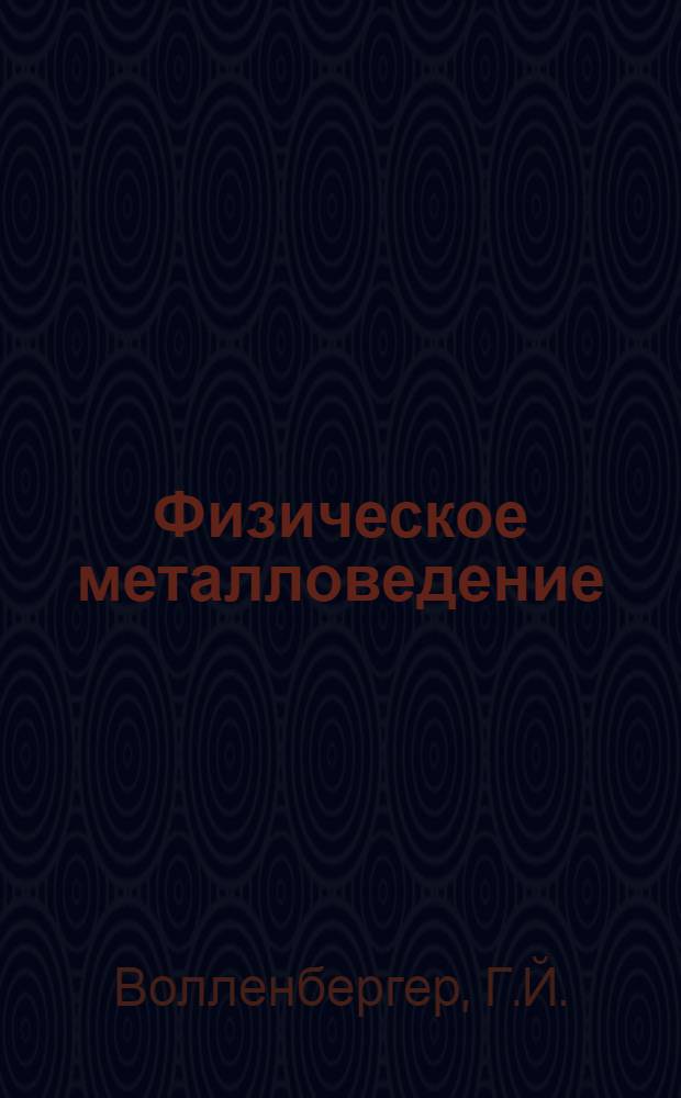 Физическое металловедение : В 3 т. Т. 3 : Физико-механические свойства металлов и сплавов