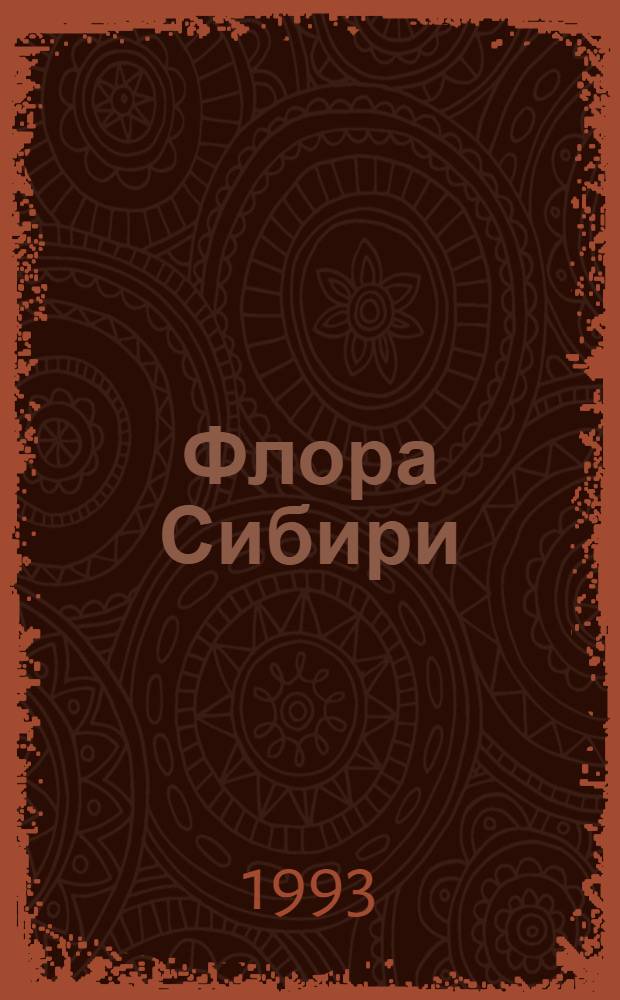 Флора Сибири : [Т. 4] Araceae-Orchidaceae. Т. 6 : Portulacaceae - Ranunculaceae