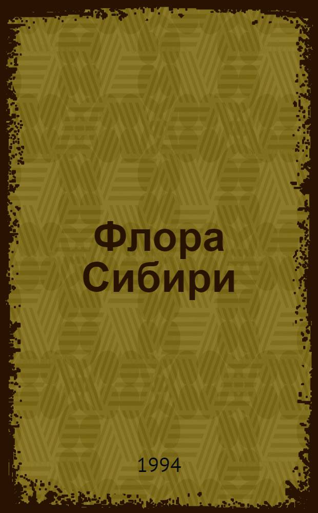 Флора Сибири : [Т. 4] Araceae-Orchidaceae. Т. 7 : Berberidaceae - Grossulariaceae