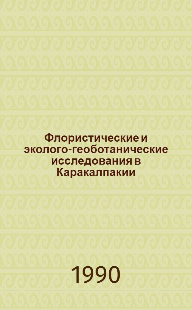 Флористические и эколого-геоботанические исследования в Каракалпакии : [В 3 т. Т. 3 : Практические аспекты использования результатов научных исследований флоры и растительности