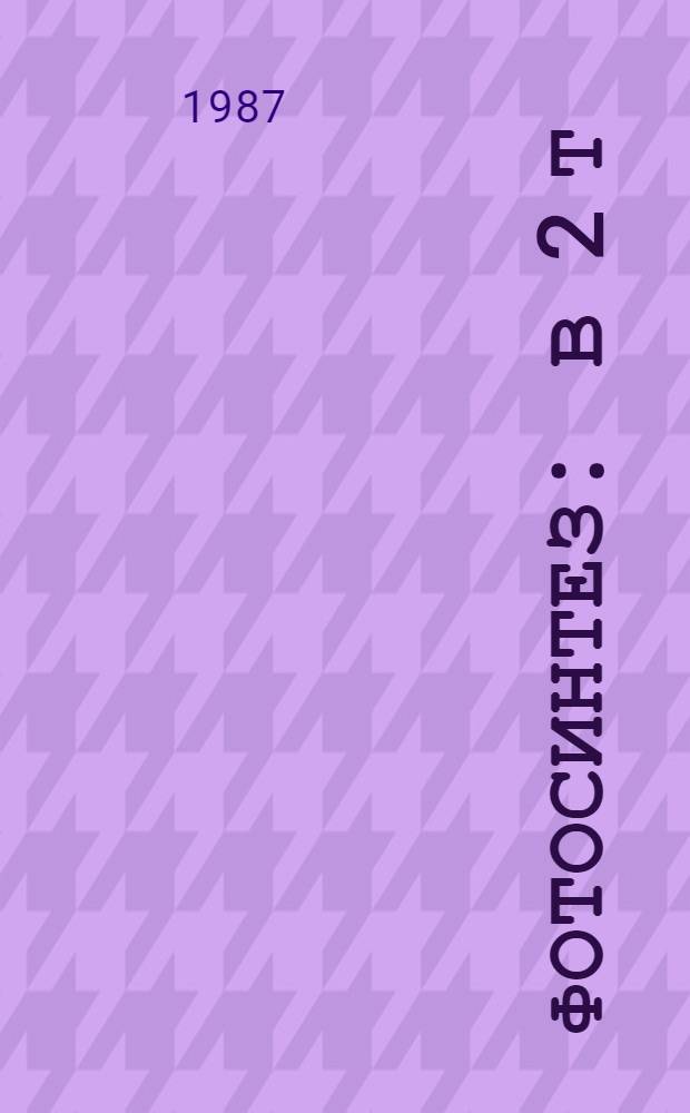 Фотосинтез : В 2 т