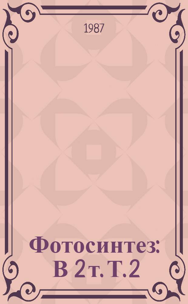 Фотосинтез : В 2 т. Т. 2