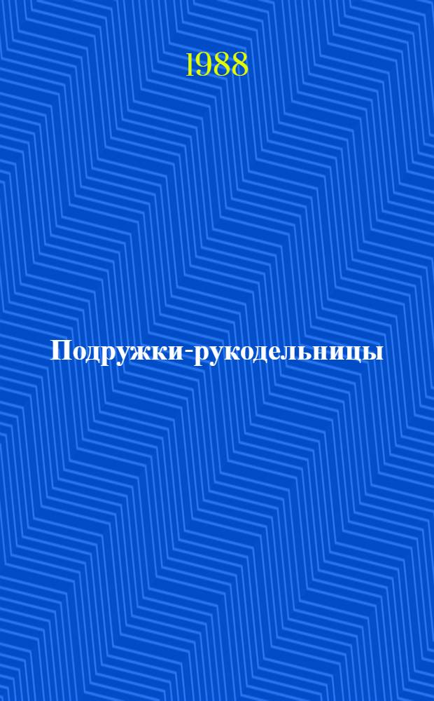 Подружки-рукодельницы : [Альбом по вязанию спицами и крючком Для мл. шк. возраста]. [Вып. 1]