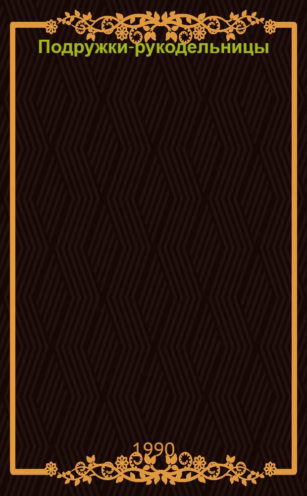 Подружки-рукодельницы : [Альбом по вязанию спицами и крючком Для мл. шк. возраста]. [Вып. 2]