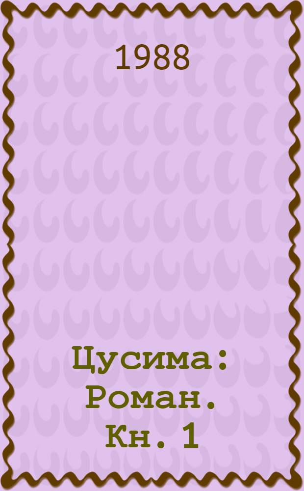 Цусима : Роман. Кн. 1