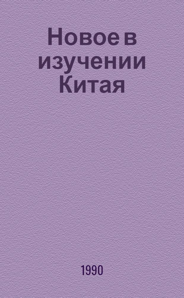 Новое в изучении Китая : [Сб. ст.]. Ч. 4 : Социально-экономическое развитие Китая: навстречу 90-м годам