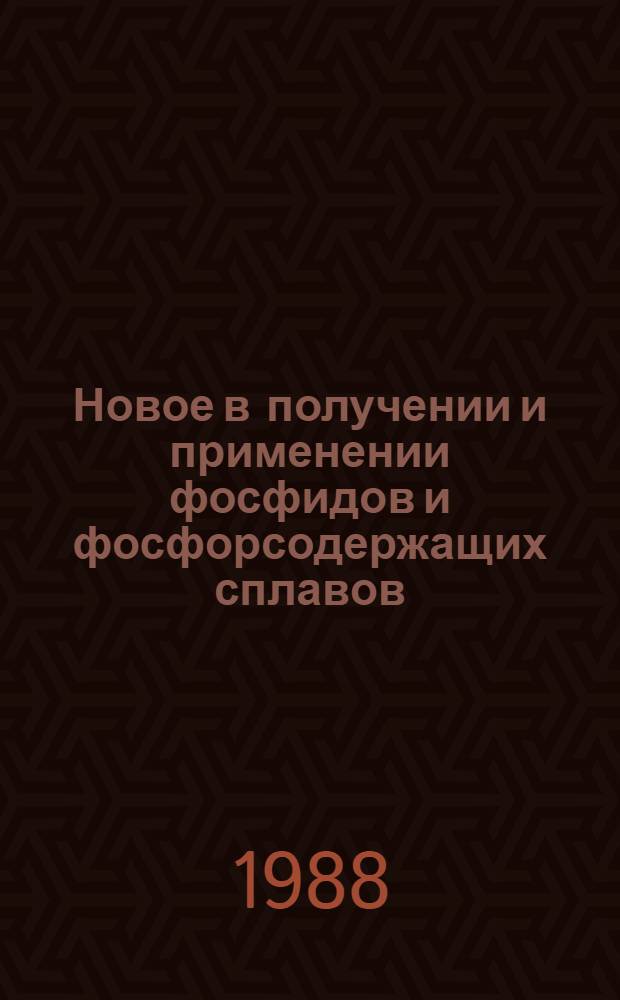 Новое в получении и применении фосфидов и фосфорсодержащих сплавов : [Тр. семинара, 21-23 апр. 1987 г. В 2 т.]. Т. 2 : Полупроводниковые фосфиды