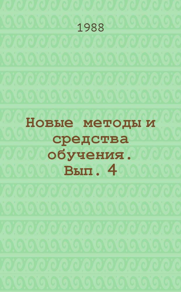 Новые методы и средства обучения. Вып. 4 : Обучение на базе ЭВМ. Методическое обеспечение учебного процесса с применением технических средств визуальной наглядности. Содержание и метод как основные средства процесса обучения в вузе. Информационное обеспечение при подготовке инженеров