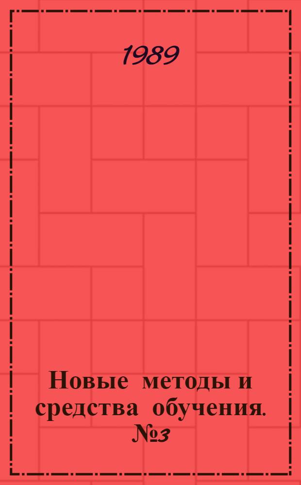 Новые методы и средства обучения. № 3(7) : Качественно-количественные критерии оценки научно-познавательного процесса. Комбинированный контроль в выявлении и развитии творческих возможностей обучаемого. Учебная книга для вуза в контексте задач по перестройке образования