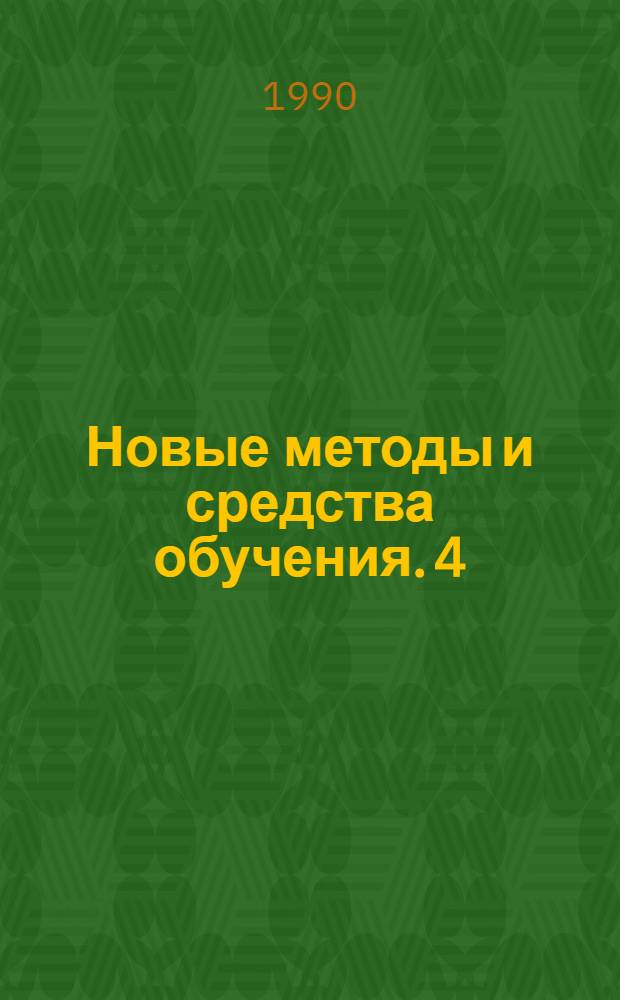 Новые методы и средства обучения. 4 (12) : Непрерывное образование: методология и практика