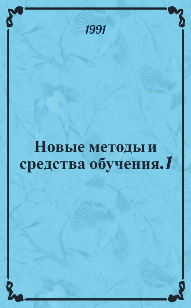 Новые методы и средства обучения. 1 (13) : Особенности программирования текущего контроля знаний. Задачи и формы интенсификации учебного процесса