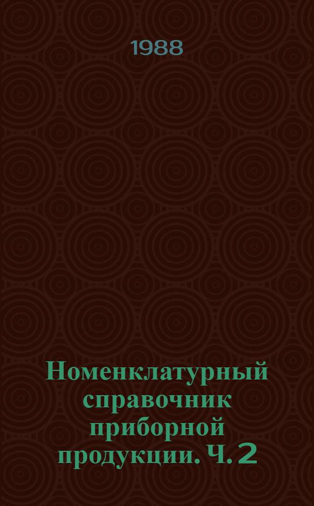 Номенклатурный справочник приборной продукции. Ч. 2