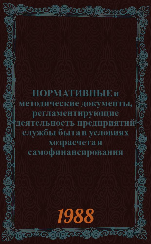 НОРМАТИВНЫЕ и методические документы, регламентирующие деятельность предприятий службы быта в условиях хозрасчета и самофинансирования. Ч. 2