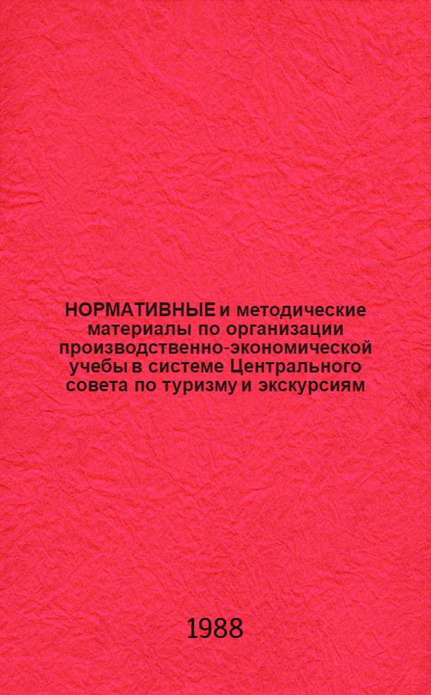 НОРМАТИВНЫЕ и методические материалы по организации производственно-экономической учебы в системе Центрального совета по туризму и экскурсиям. Ч. 1
