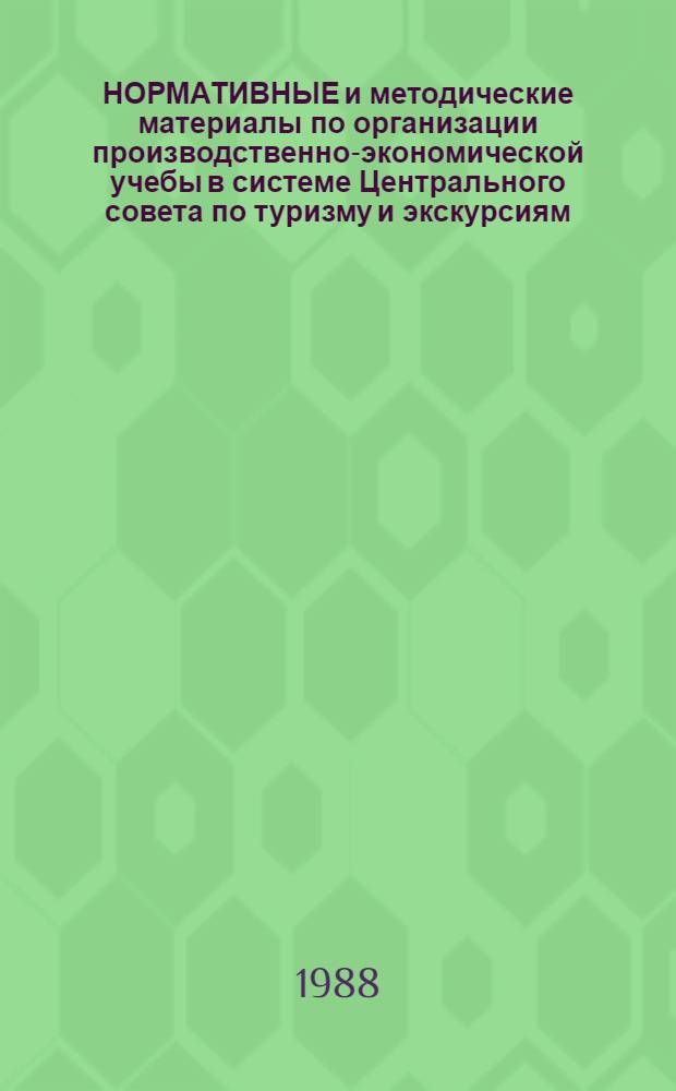 НОРМАТИВНЫЕ и методические материалы по организации производственно-экономической учебы в системе Центрального совета по туризму и экскурсиям. Ч. 3 [(1)