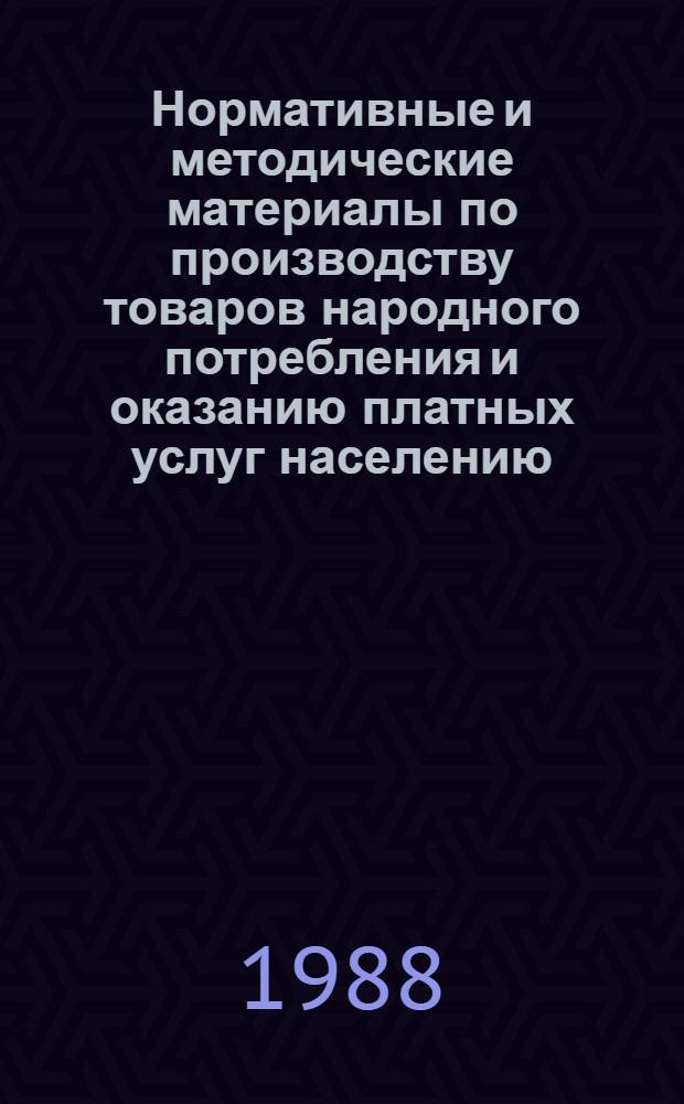 Нормативные и методические материалы по производству товаров народного потребления и оказанию платных услуг населению : 1