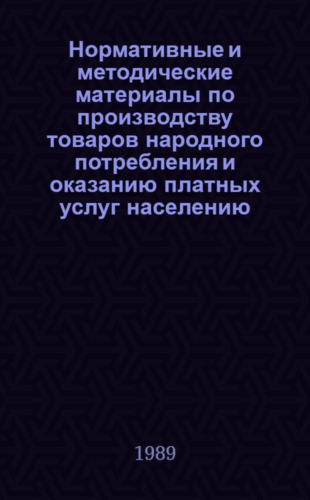 Нормативные и методические материалы по производству товаров народного потребления и оказанию платных услуг населению. Ч. 2