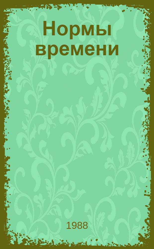 Нормы времени (выработки) на производство товаров народного потребления : Утв. М-вом цвет. металлургии СССР 01.10.87. Ч. 1 : Производство товаров народного потребления из латуни и медно-никелевых сплавов (штамповочные работы)