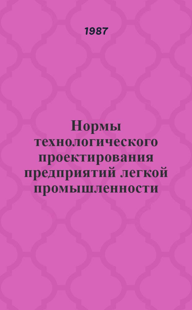 Нормы технологического проектирования предприятий легкой промышленности