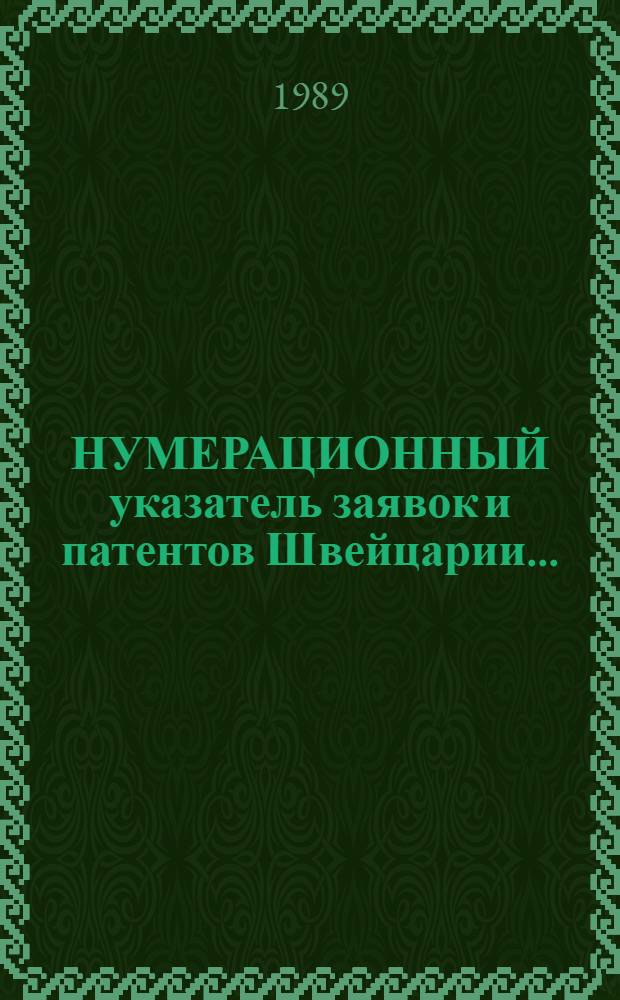 НУМЕРАЦИОННЫЙ указатель заявок и патентов Швейцарии .. : Со ссылкой на реф. изд. "Изобрет. в СССР и за рубежом". ... за 1988 г.