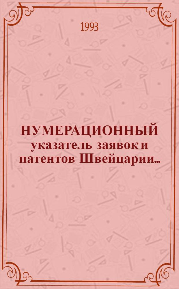 НУМЕРАЦИОННЫЙ указатель заявок и патентов Швейцарии .. : Со ссылкой на реф. изд. "Изобрет. в СССР и за рубежом". ... за 1992 г.