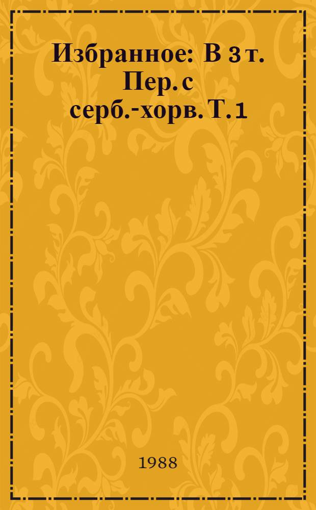 Избранное : В 3 т. Пер. с серб.-хорв. Т. 1