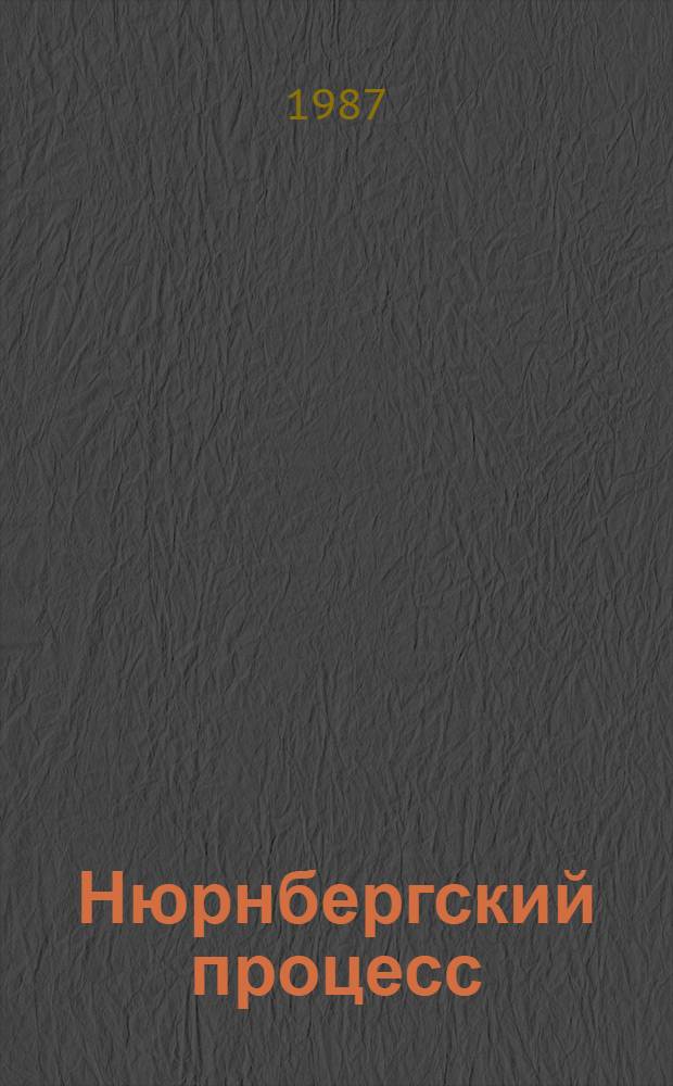 Нюрнбергский процесс : Сб. материалов В 8 т. Т. 1